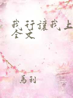 我行让我上电竞全文