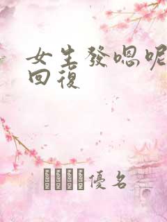 女生发嗯呢怎么回复