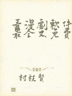 看漫剧软件哪个最全又免费