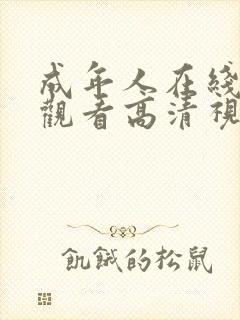 成年人在线免费观看高清视频