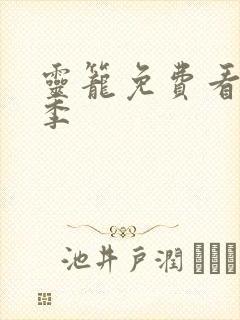 灵笼免费看第二季