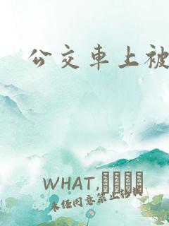 公交车上被人蹭