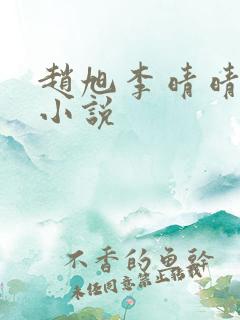 赵旭李晴晴免费小说