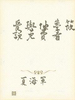 爱与他梦筱二小说免费看