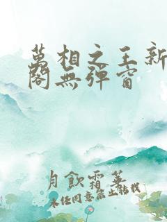 万相之王新笔趣阁无弹窗