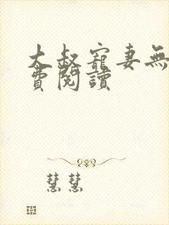 大叔宠妻无度免费阅读