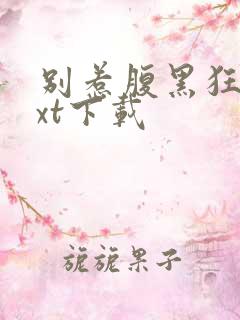 别惹腹黑狂妃txt下载