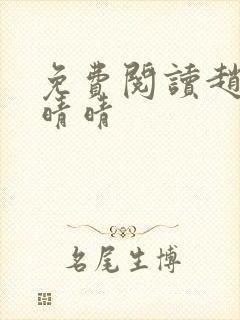免费阅读赵旭李晴晴