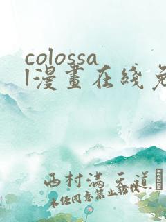 colossal漫画在线免费观看