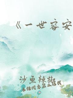 《一世容安》