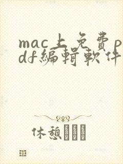 mac上免费pdf编辑软件