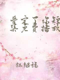 爱定了你短剧全集免费播放
