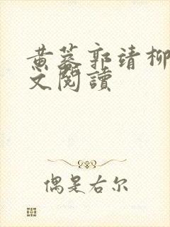 黄蓉郭靖柳岩全文阅读