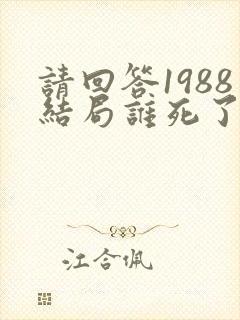 请回答1988结局谁死了