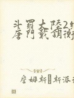 斗罗大陆2绝世唐门戴钥衡
