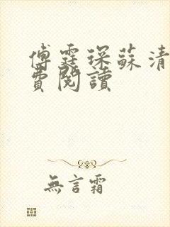 傅霆琛苏清雅免费阅读