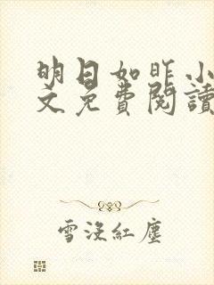 明日如昨小说全文免费阅读无弹窗