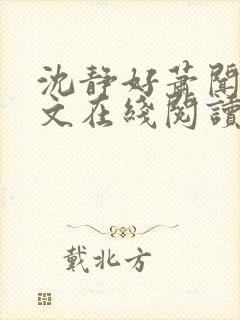 沈静好萧闻笙全文在线阅读