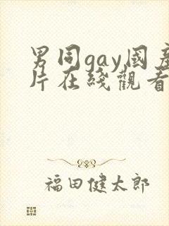 男同gay国产片在线观看网站