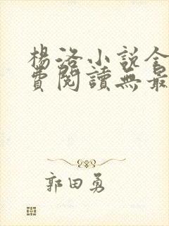 杨洛小说全文免费阅读无最新章节