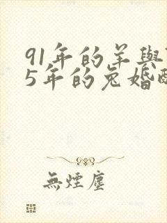 91年的羊与75年的兔婚配