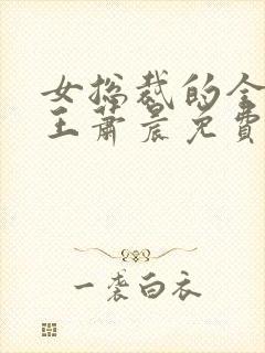 女总裁的全能兵王萧晨免费全文阅读无弹窗