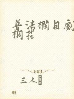 普法栏目剧再见桐花