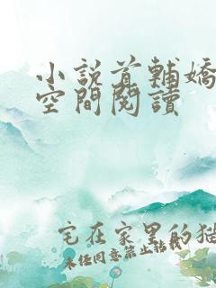 小说首辅娇妻有空间阅读