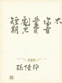 短剧爱你不问归期免费看