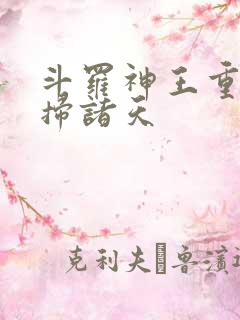 斗罗神王重生横扫诸天
