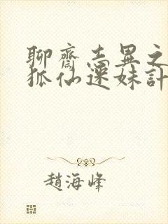 聊斋志异之孽欲狐仙迷妹计免费