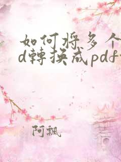 如何将多个cad转换成pdf格式