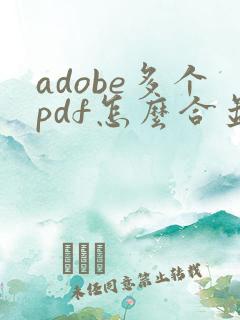 adobe多个pdf怎么合并成一个pdf