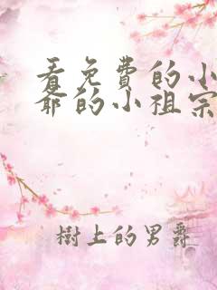 看免费的小说裴爷的小祖宗重生了