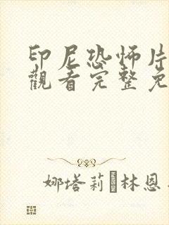 印尼恐怖片在线观看完整免费高清