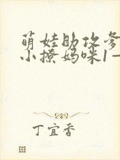 萌娃助攻爹地变小撩妈咪1—100集短剧免费看