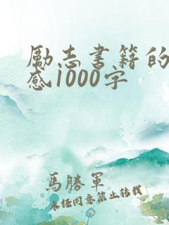 励志书籍的读后感1000字