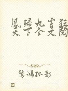 凤归九霄狂妃逆天下全文阅读