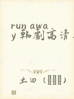 run away 韩剧高清在线观看