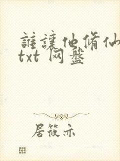 谁让他修仙的 txt 网盘