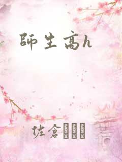 师生高h