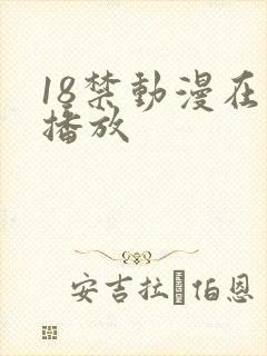 18禁动漫在线播放