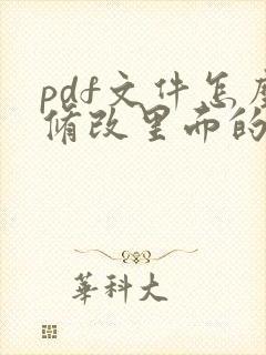 pdf文件怎么修改里面的字