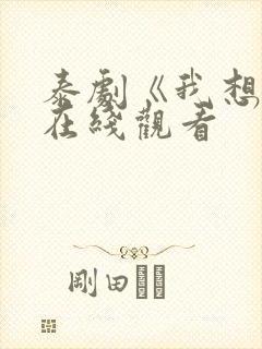 泰剧《我想你》在线观看