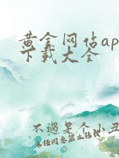 黄金网站app下载大全