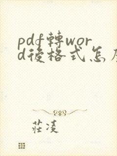 pdf转word后格式怎么快速调整