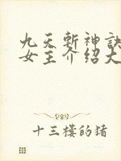 九天斩神诀林辰女主介绍大全