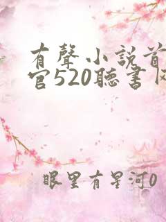 有声小说首席医官520听书网