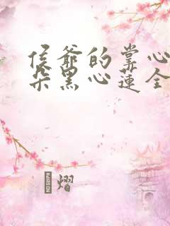 侯爷的掌心娇是朵黑心莲全本
