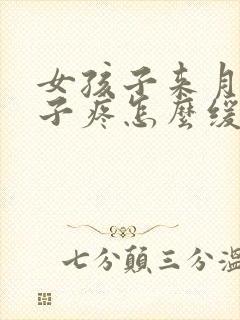 女孩子来月经肚子疼怎么缓解